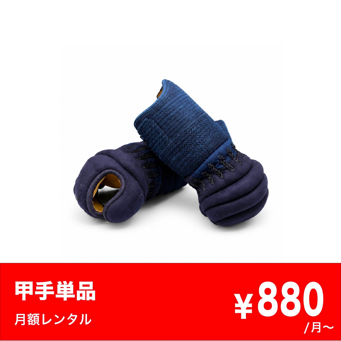 甲手単品レンタル