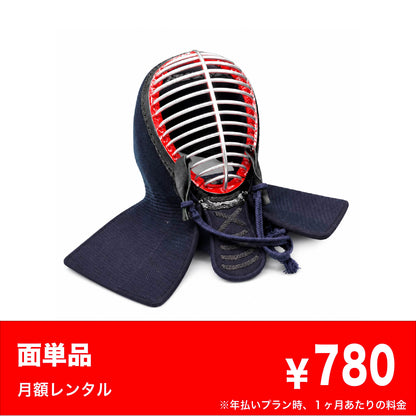 面単品レンタル