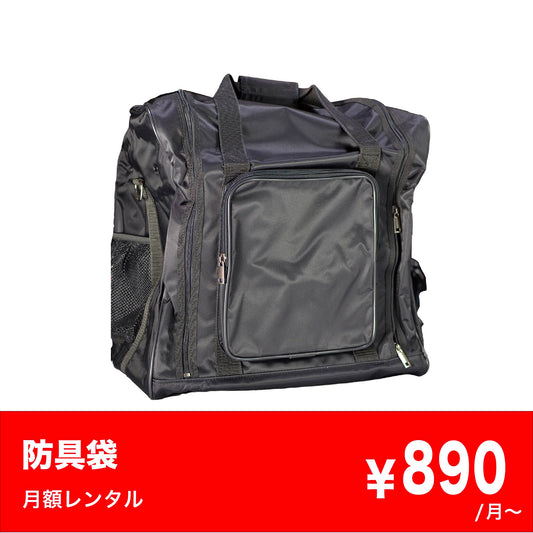 防具袋レンタル