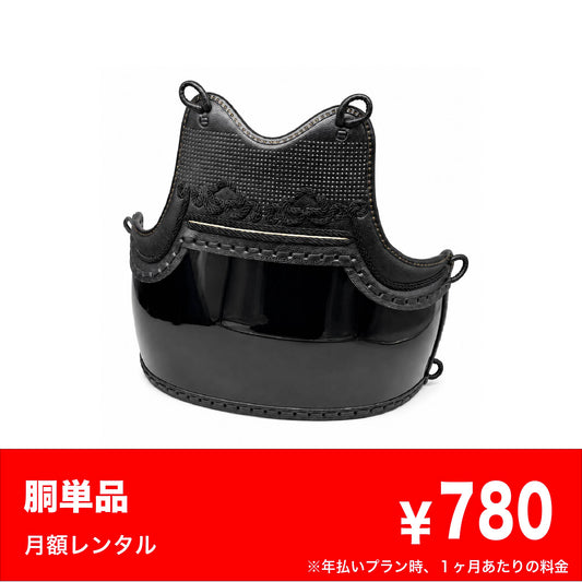 胴単品レンタル