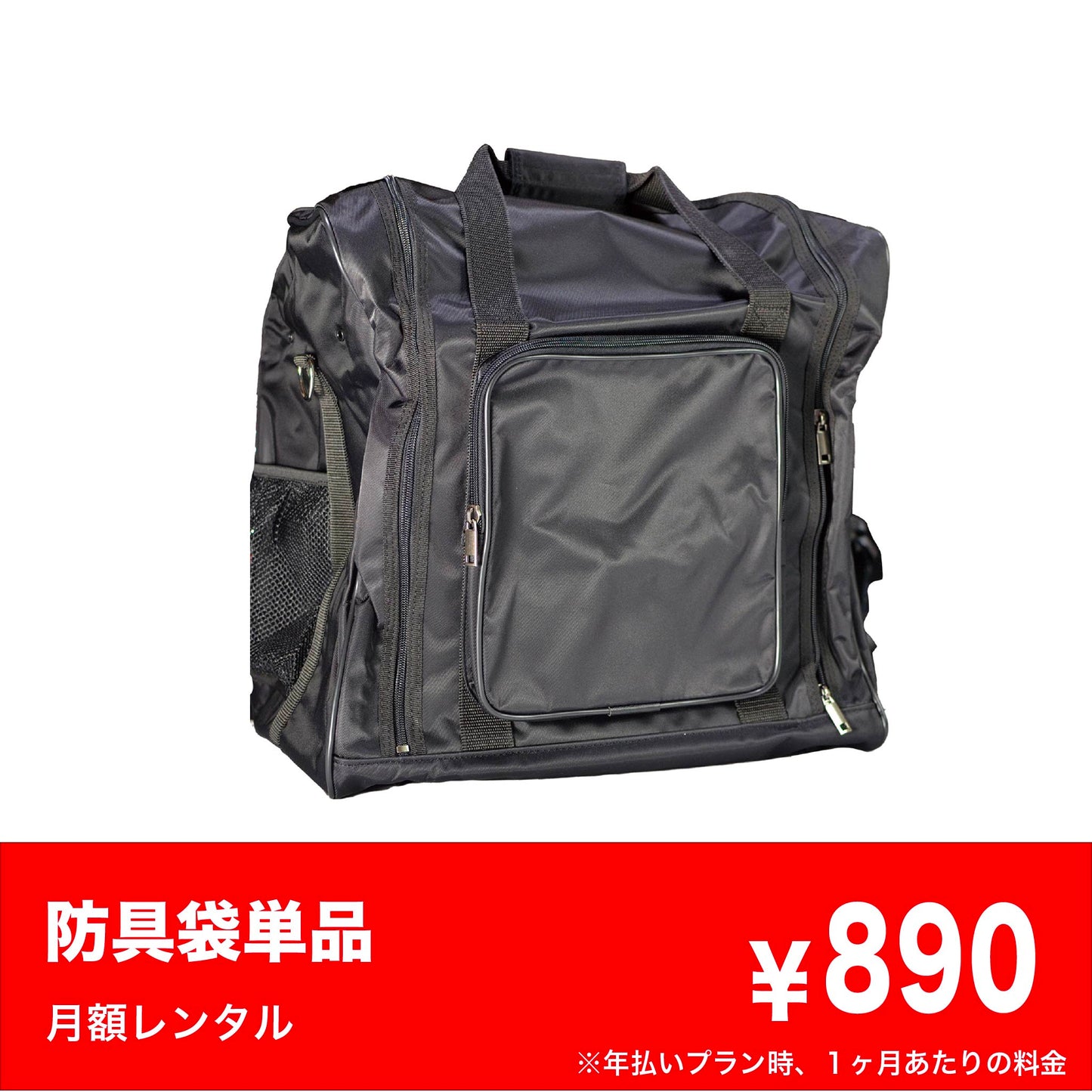 防具袋レンタル