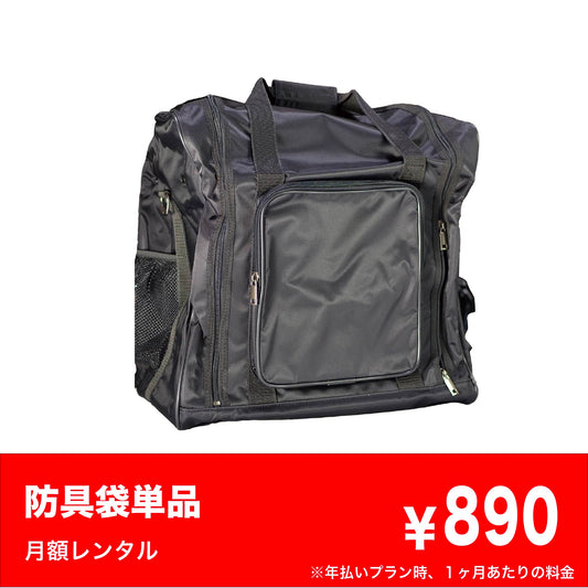 防具袋レンタル