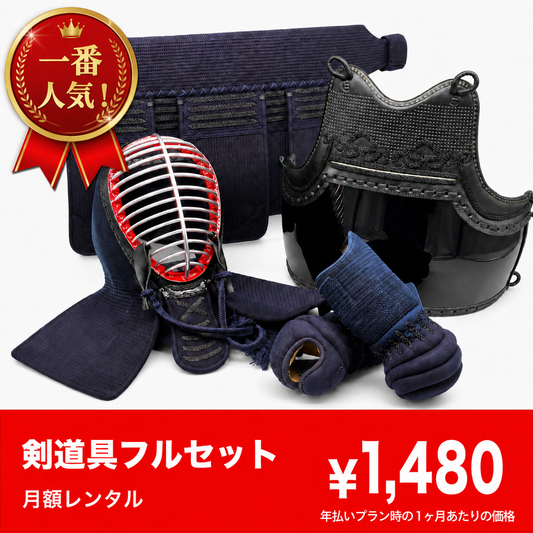 剣道具フルセットレンタル