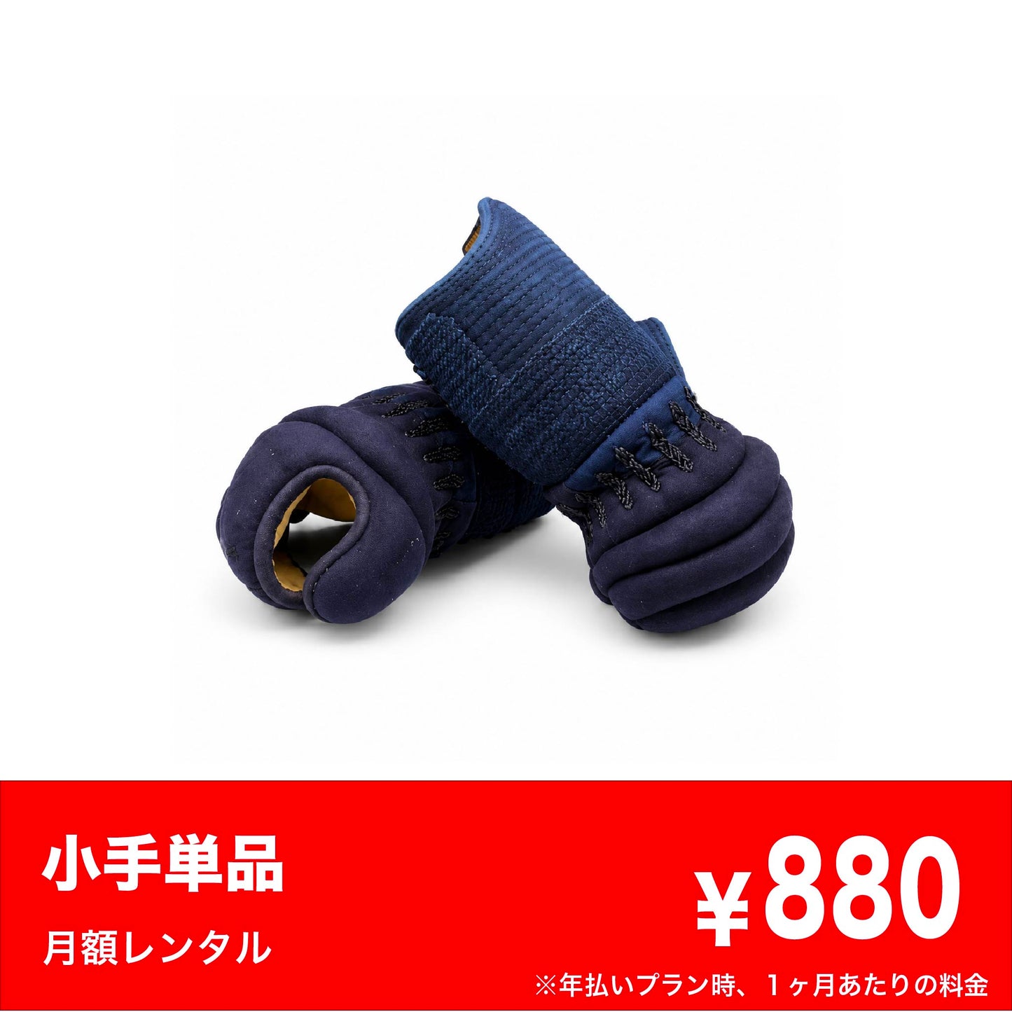 甲手単品レンタル