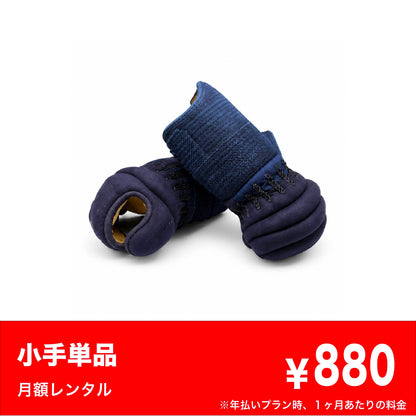 甲手単品レンタル