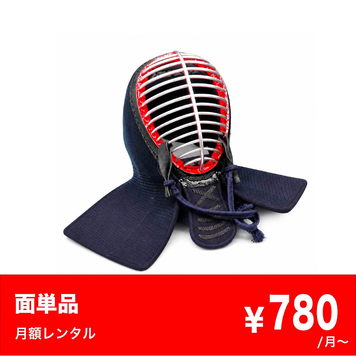 面単品レンタル